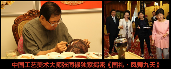图注：张同禄大师创作的《凤舞九天》被国家主席习近平作为国礼送给韩国总统朴槿惠，荣登国礼。